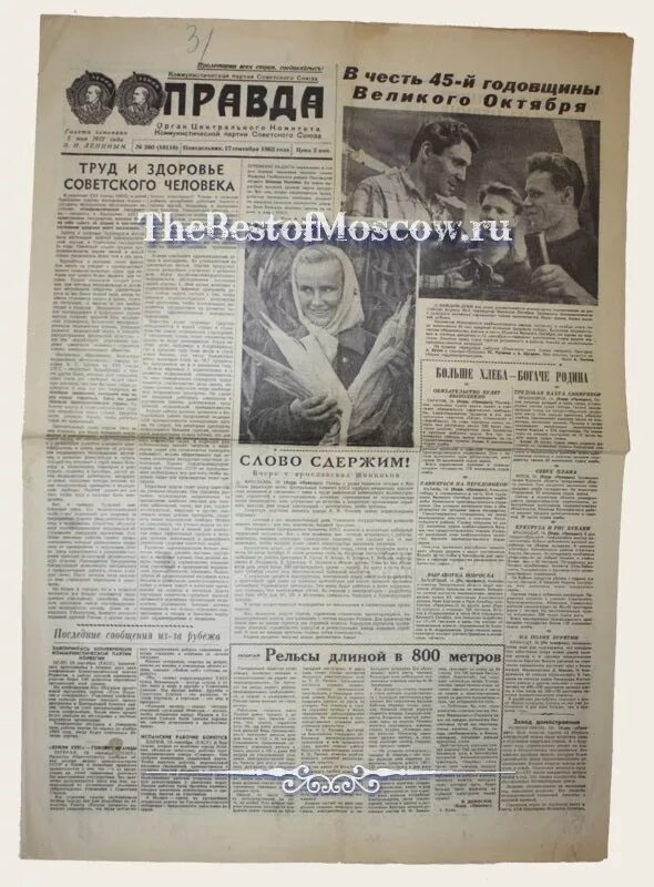 газета 1962 года. газеты правды 17. правды 17 минск. газета правда архив 1948 год 9 мая-. газеты правды 17.