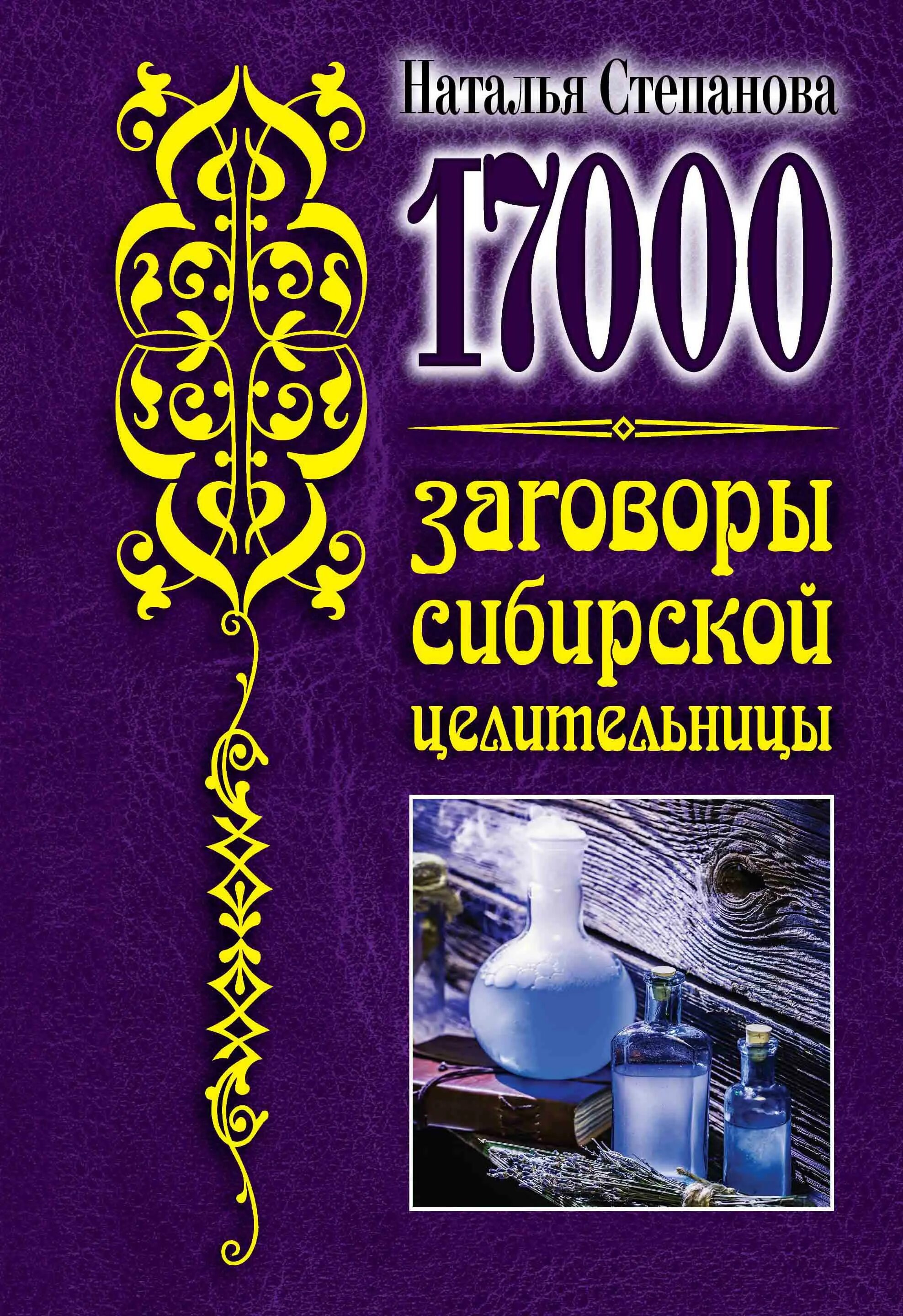 Заговоры сибирской целительницы, Натальи Ивановны степановой.. Книга н степановой заговоры сибирской целительницы.