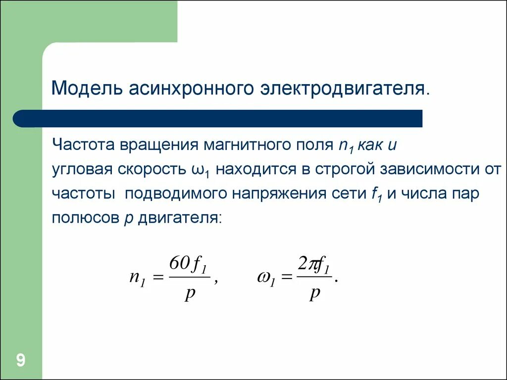 Скорость электромотора