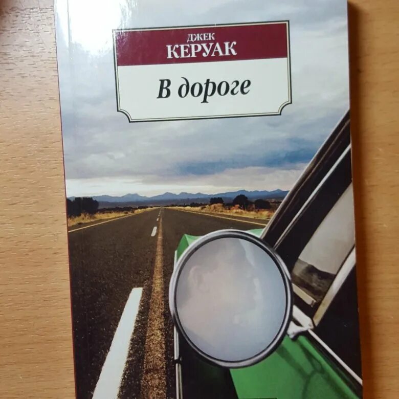 В дороге книга джек керуак