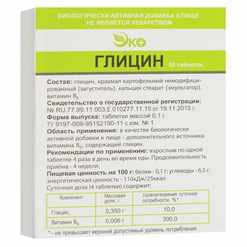 Польза глицина для организма. Глицин эко Экотекс 50. Глицин эко таб. №50. Глицин-эко таб. 100мг №50. Глицин эко 350 мг Экотекс.