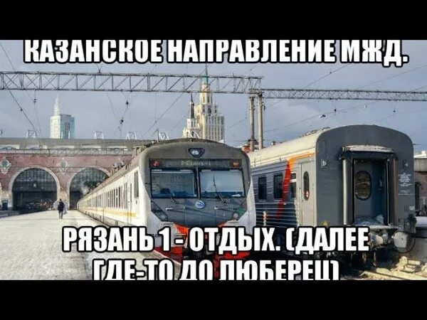 Экспрессы казанский вокзал. Москва казанский вокзал эд4м экспресс. казанский вокзал рязань 1 экспресс. электричка казанский вокзал рязань. экспресс рязань москва.