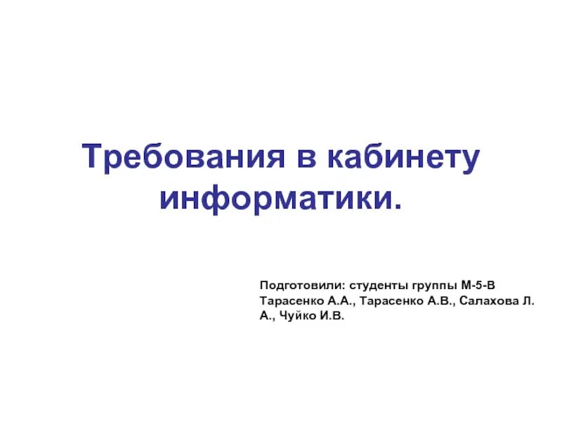 Укажите требования к кабинету информатики. Требования к кабинету информатики. Требования к кабинету информатики кратко. Требования к помещениям кабинета информатики. Подготовил студент группы.