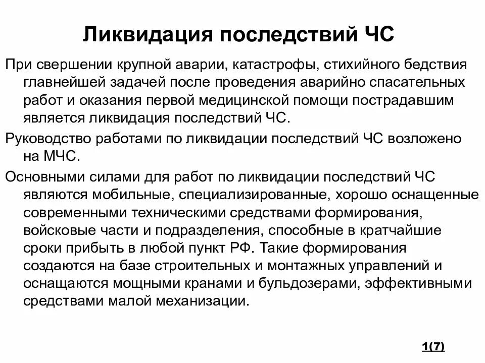 Основные мероприятия по ликвидации последствий аварий и катастроф. Ликвидация последствий экологических катастроф 3 класс. Действия МЧС по ликвидации последствий катастроф. Действия МЧС по ликвидации экологических. Ликвидация осложнений