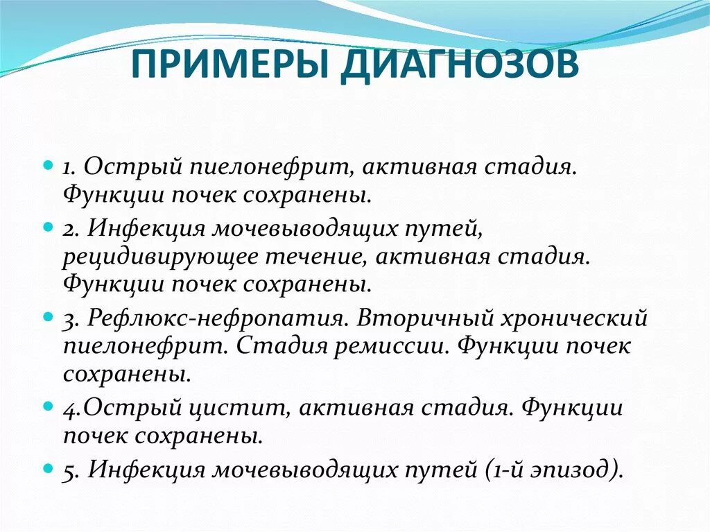 Хронический цистит пиелонефрит. Острый цистит формулировка диагноза. Формулировка диагноза пиелонефрит у детей. Хронический пиелонефрит формулировка диагноза. Острый пиелонефрит пример диагноза.