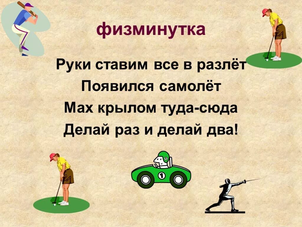 Сколько гонятся. Физминутки про машины. Физкультминутка про машину. Физкультминутка на тему транспорт. Физминутки на тему транспорт.