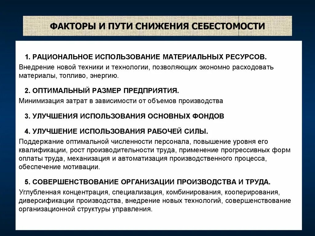 Способы снижения затрат на производство. Снижение факторов производства. Способы уменьшения себестоимости. Факторы снижения издержек.