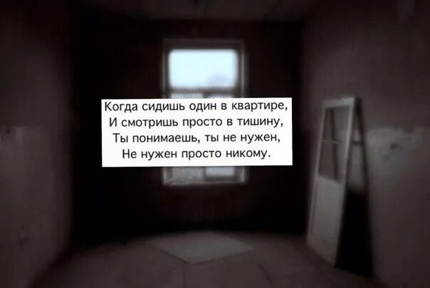 Когда сидишь один в квартире. Когда сидишь один в квартире и смотришь просто в тишину. Афоризмы на стене. Никому не нужна 8