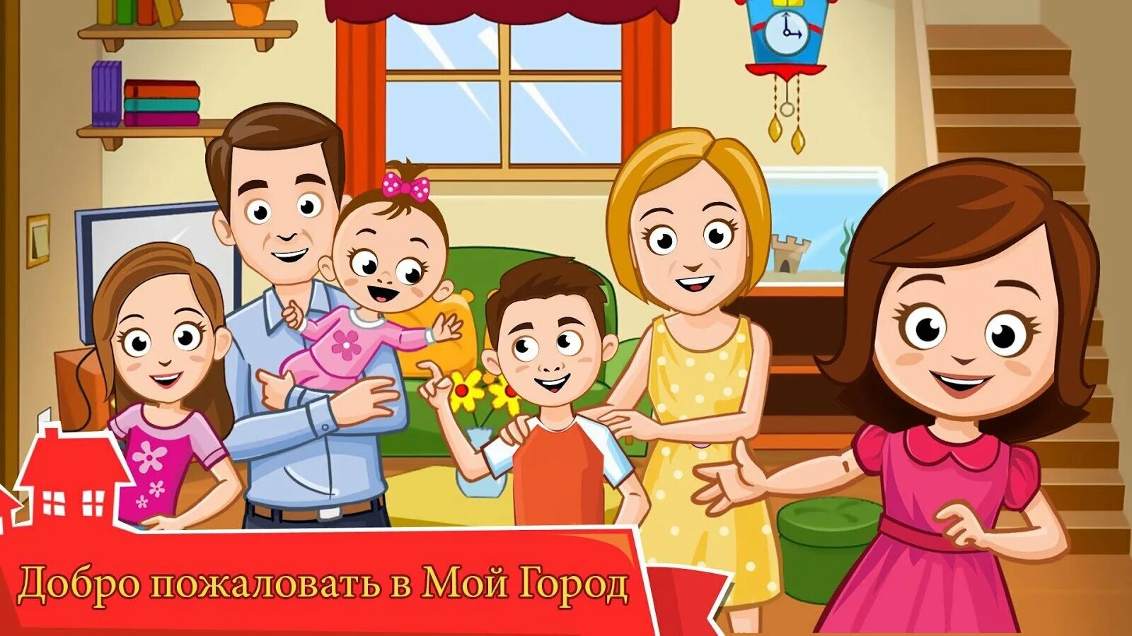 Игра my Town дом. My Town семейный дом. Семейные игры. Игра моя семья.