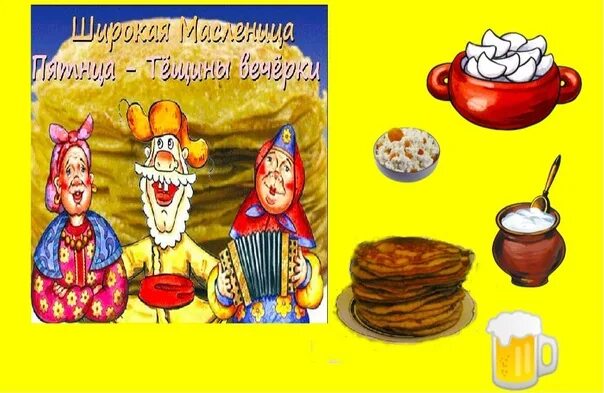 Пятница масленица как называется картинки. Масленица тещины вечерки картинки нарисованные.