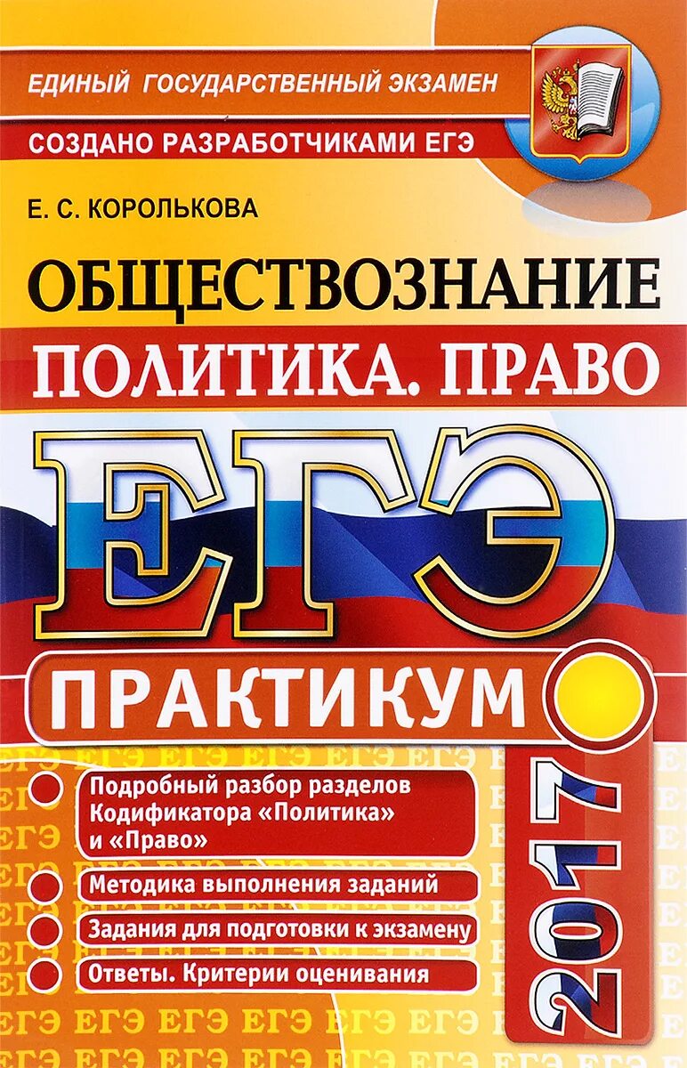 Задания по политике обществознание егэ. ЕГЭ Обществознание. Практикум Обществознание. Политика Обществознание ЕГЭ. Справочник практикум Обществознание.