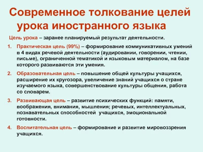 Образовательные цели урока английского языка. Цели урока иностранного языка. Цели урока по ФГОС английский язык. Воспитательные цели урока иностранного языка.