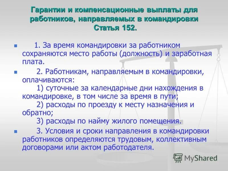 Гарантии и компенсации при направлении в служебные командировки. Гарантии при направлении работников в служебные командировки. Гарантии и компенсации работникам. При направлении в служебные командировки компенсации. Командировка охрана труда