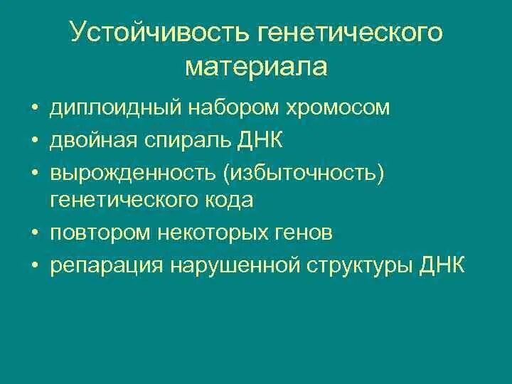 Устойчивость генетического материала. Устойчивость и репарация генетического материала. Механизмы обеспечивающие устойчивость генетического материала. Репарации генетического материала. Наследственно устойчивый