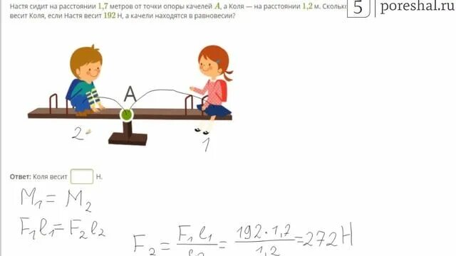 На расстоянии 7 м и. Задачи с качелями по физике. Ваня сидит на расстоянии 2.9 метров от точки опоры качелей а Коля. Решение задачи по физике качели с опорой. Лена сидит на расстоянии 2,1м.