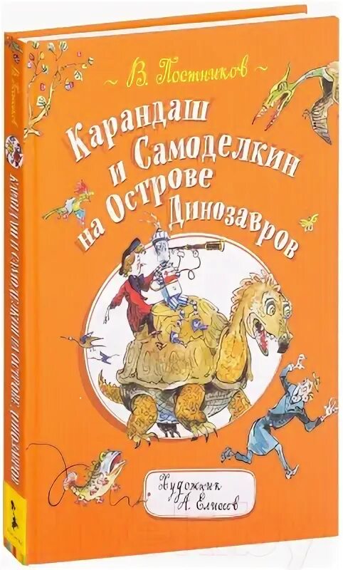 Постников в. "карандаш и Самоделкин на острове динозавров". Карандаш и САМАДЕЛКИН наострове диназаврв. Карандаш и Самоделкин на острове динозавров.