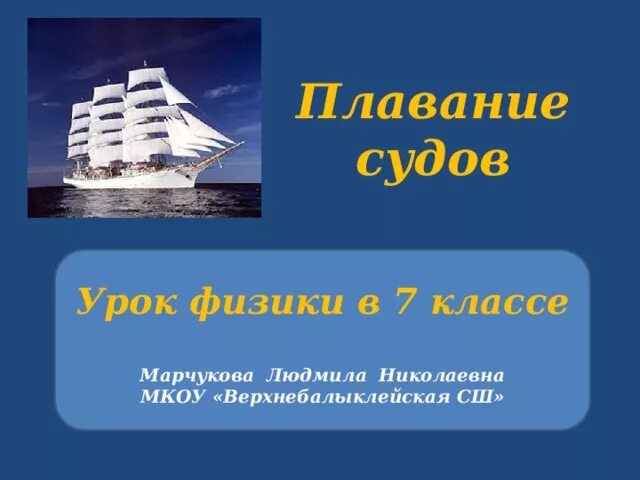 Плавание судов. Презентации на тему плавание судов. Плавание судов физика 7 класс. Плавание судов физика 7 класс презентация.