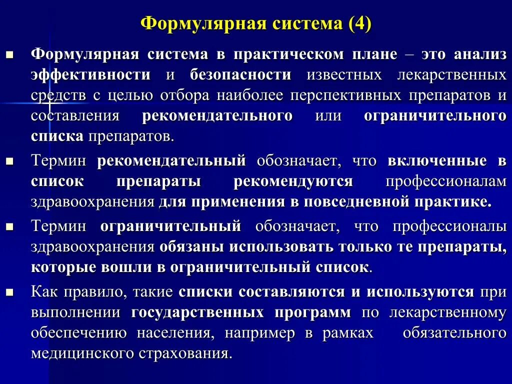 Национальные медицинские рекомендации. Формулярная система. Формулярная система лекарственного обеспечения ее цели. Цели формулярной системы. Формулярная система это в фармакологии.