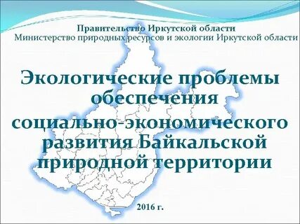 Иркутская проблемы