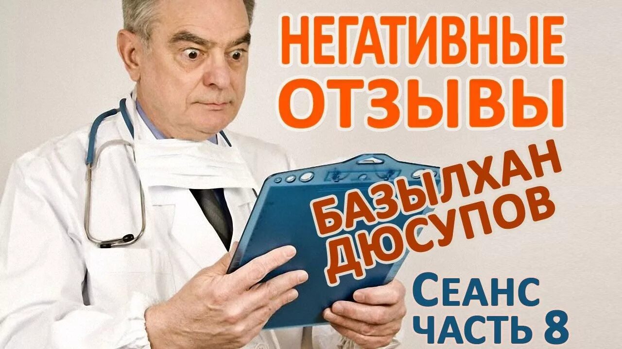 Сеанс дюсупова во имя жизни. Базылхан дюсупов основной сеанс исцеления. Базылхан дюсупов во имя жизни основной сеанс. Дюсупов базылхан сеансы лечебные. Целитель базылхан дюсупов во имя жизни 2021г.