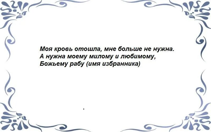 Приворот на крови мужчине. Заговор на месячную кровь. Приворот на месячную кровь. Приворот менструальной кровью. Приворот на мужчину на месячную кровь.