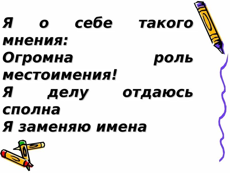 Я О себе такого мнения огромна роль местоимения я. Местоимение как часть речи 6 класс разряды местоимений. Местоимение 5 класс презентация. Презентация 6 разряды местоимений. Укажите синтаксическую роль местоимения в предложении