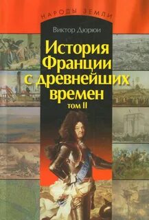 История франции том 2