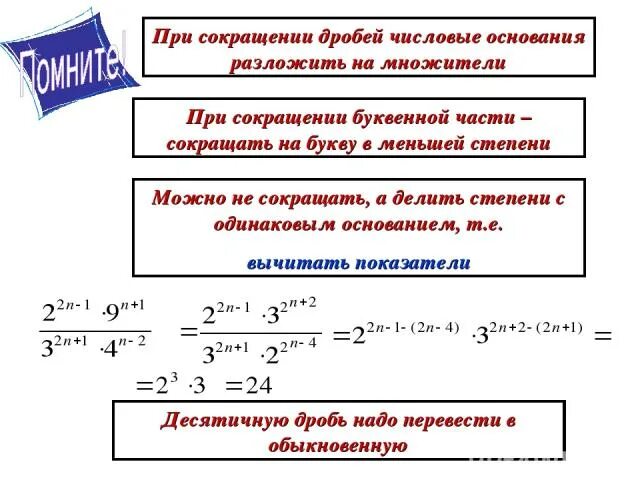 Сокращение степеней в дробях. Сокращение дробей со степенями и буквами. Сокращение дроби со степегями. Сокращение степеней в дробях с разными основаниями.