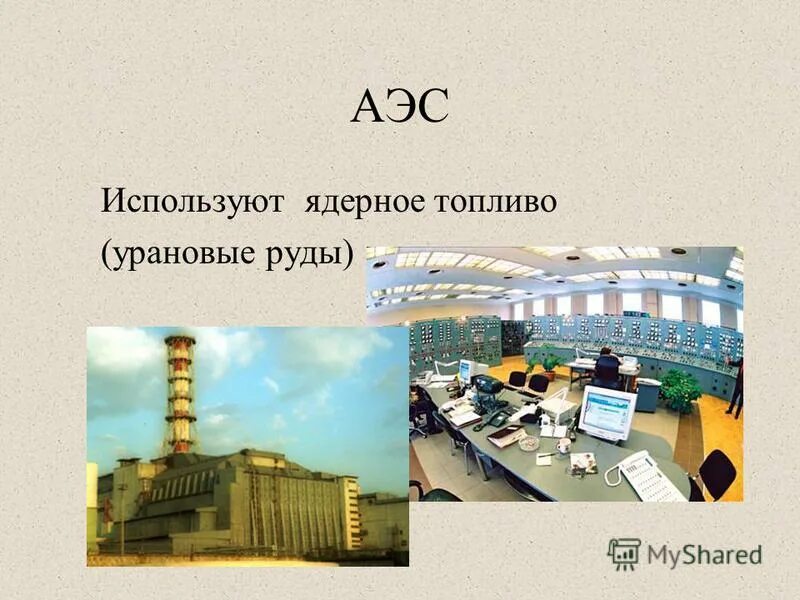 Аэс используют. Аэс используют