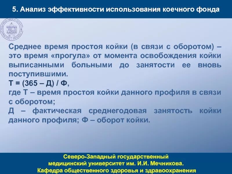 Анализ эффективности использования коечного фонда. Среднее время простоя койки. Средняя Длительность пребывания больного на койке формула. Показатели использования коечного фонда стационара. Среднегодовая койка в стационаре