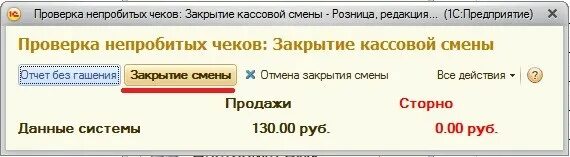 Как закрыть смену в 1с. Закрытие кассовой смены. закрытие смены в 1с розница. закрыть смену в 1с розница. 1с розница закрытие кассовой смены.