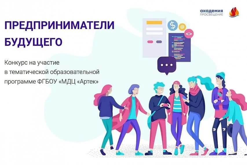Предприниматели будущего артек 2025. Предприниматели будущего артек. академия просвещения предприниматели будущего. конкурс предприниматель будущего. конкурс для предпринимателей.