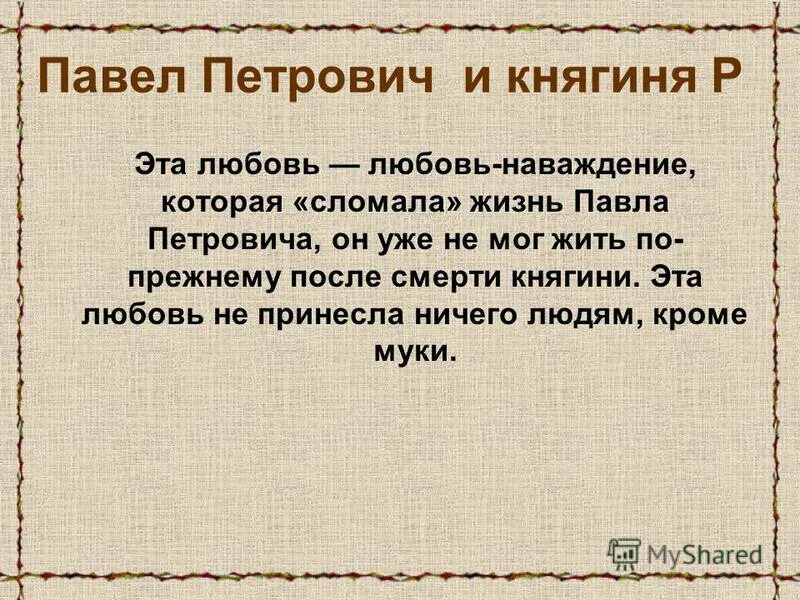любовная линия павла петровича и княгини р в романе отцы и дети. анна одинцова отцы и дети. испытания любовью кирсанова. павел кирсанов и княгиня р. испытания любовью кирсанова.