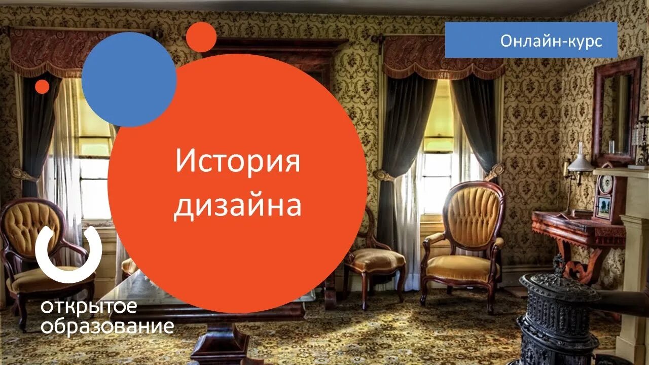 Курсы история дизайна
