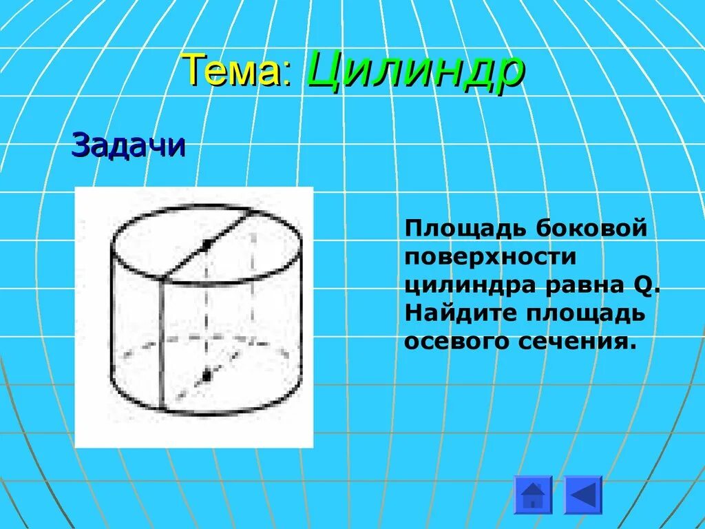 Найдите площадь этого сечения цилиндра. Боковая поверхность цилиндра. тема цилиндр. цилиндр геометрия. цилиндр фигура.