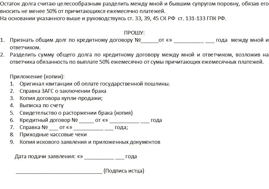 Форма возражения на исковое заявление о расторжении брака. Заявление на Разделение кредитов после развода образец. Исковое заявление на раздел имущества при разводе. Встречное исковое о расторжении брака. Разделить кредит между супругами