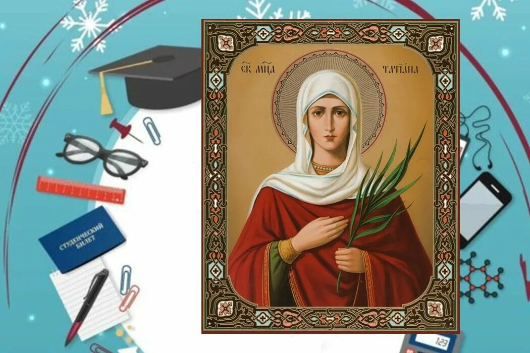 татьянин день плакат