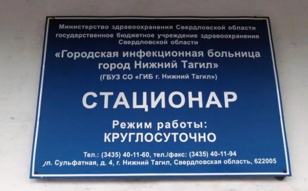 Инфекционная больница Нижний Тагил. Городская инфекционная больница Нижний Тагил. Инфекционная больница Нижний Тагил Сухоложский. Табличка в инфекционной больнице. Црб часы посещения больных