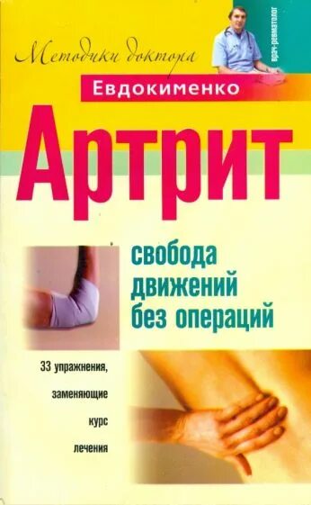 Евдокименко гастрит. Артроз Евдокименко. Доктор Евдокименко.артрит. Артрит книги.