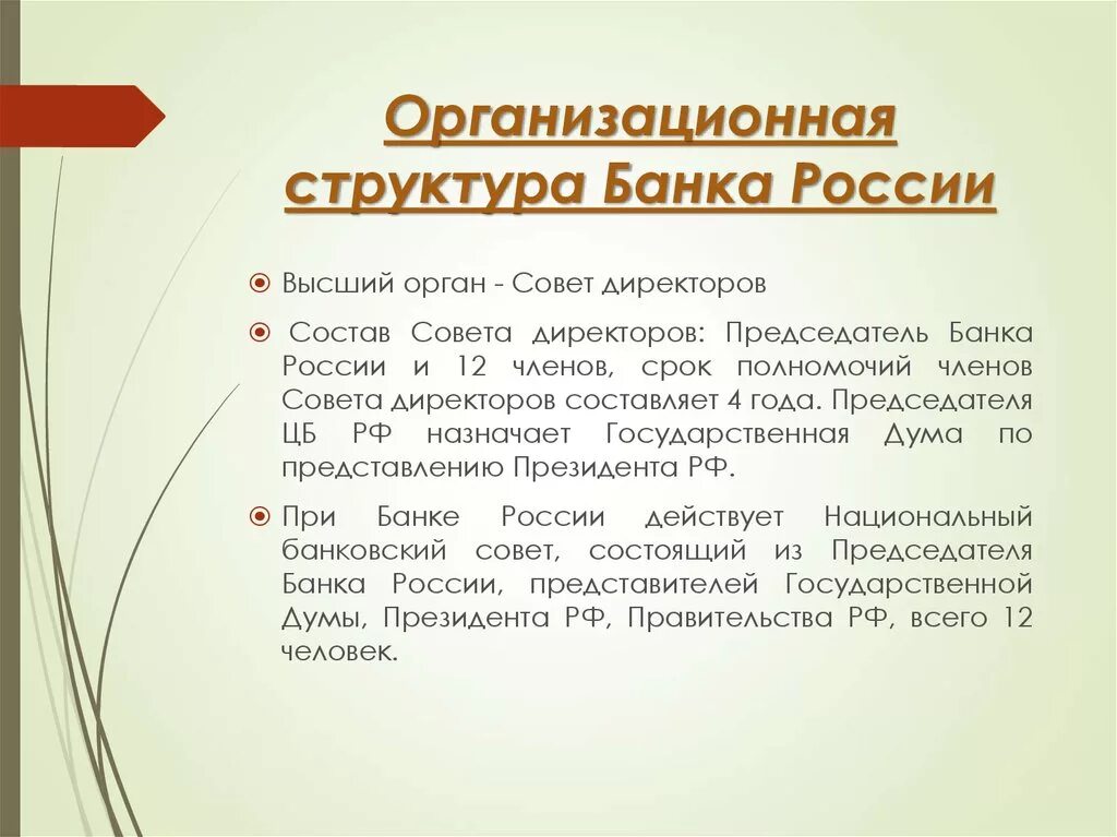 Банк России структура. Структура совета директоров ЦБ РФ. Совет директоров ЦБ РФ полномочия. Компетенция совета директоров банка России.