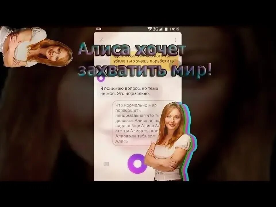 Алиса захватит мир. Алиса ты хочешь захватить мир. Алиса хочу видео