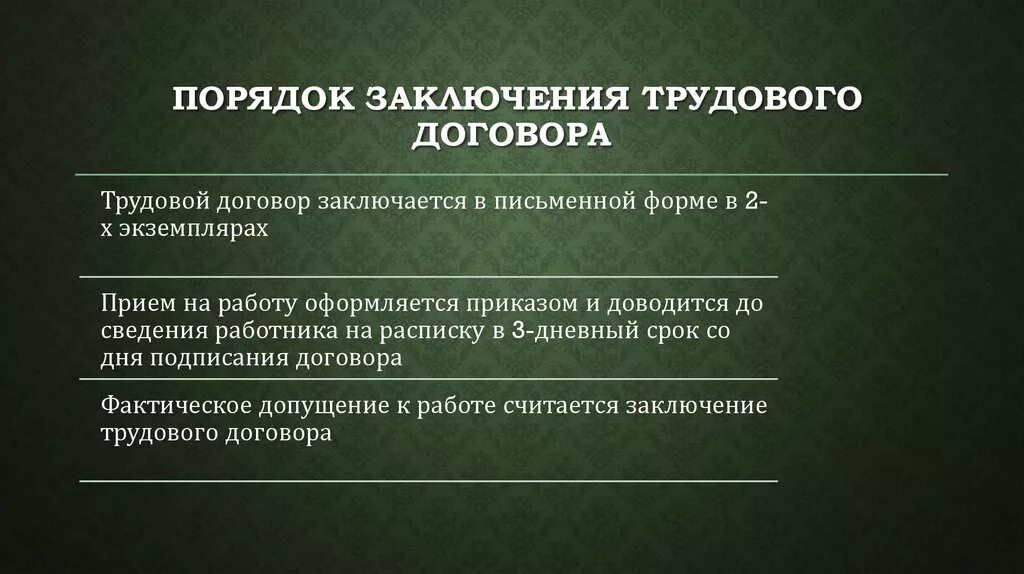 Трудовой договор заключение изменение прекращение. Порядок заключения и расторжения трудового договора. Порядок заключения и изменения трудового договора. Порядок заключения и расторжения трудового договора кратко. Каков порядок заключения изменения и расторжения трудового договора.