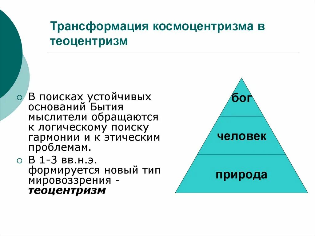 Теоцентризм в философии схема. Теоцентризм средневековой философии. Теоцентризм это в философии. Теоцентрическое мировоззрение.