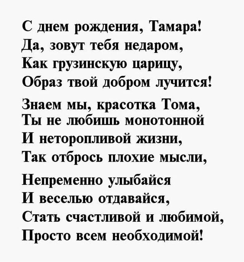 Поздравление с днем рождения томе. Поздравления с днём рождения Тамаре. Поздравление с днём рождения Тамаре в стихах. Поздравления с днём рождения женщине Тамаре.