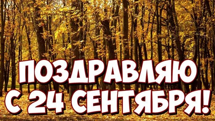 24 Сентября. День 24 сентября праздник. 24 Сентября праздники 2022 народные. 24 Сентября картинки. Время 24 сентября