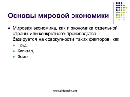 Экономическая основа мировой торговли