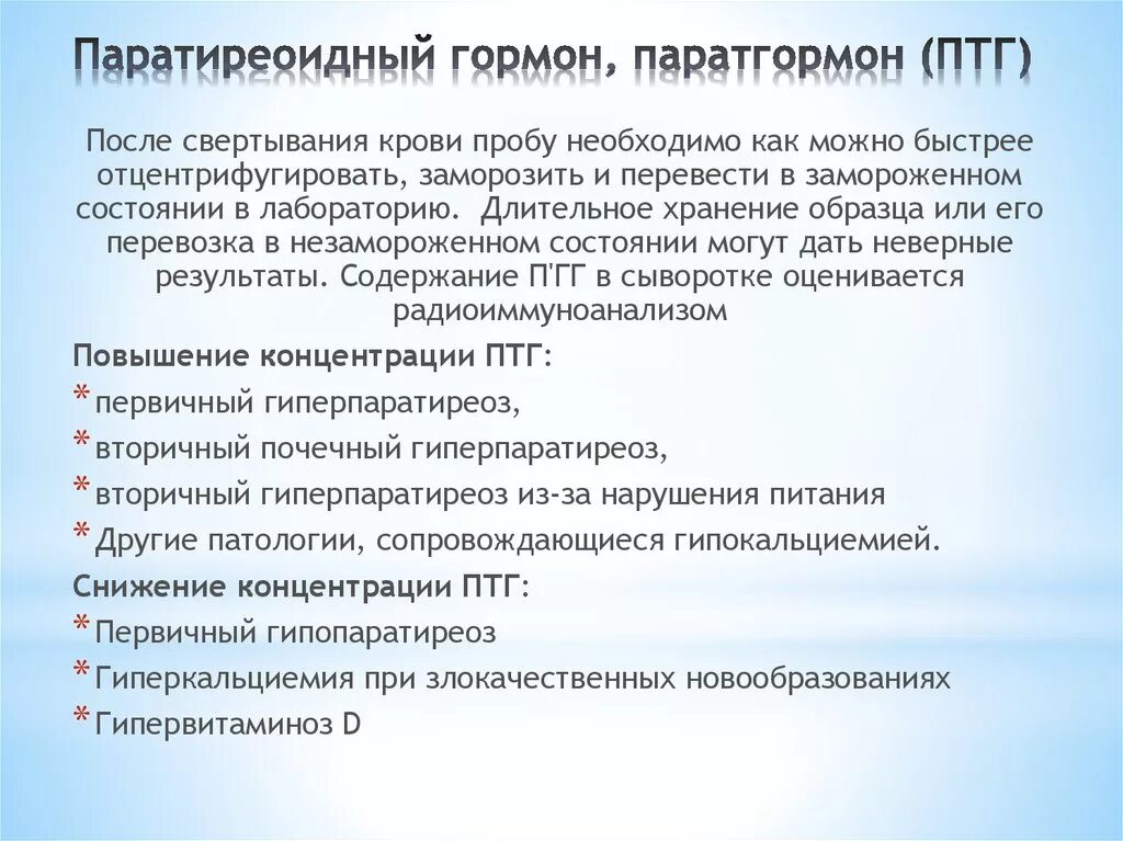 Паратирин гормон. Паратиреоидный гормон (паратгормон). Паратгормон функции гормона. Паратиреоидный гормон функции.