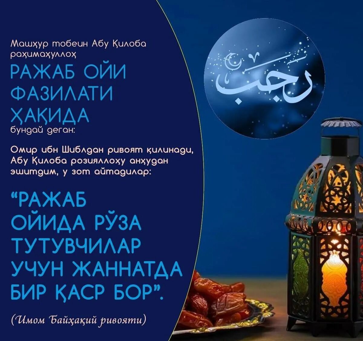 Ражаб ойи рўзаси вақти 2024. Шаъбон ойи 2021. Ражаб ойи рўзаси вақти 2024. Ражаб ойи рузаси неча кун. Ражаб ойи.