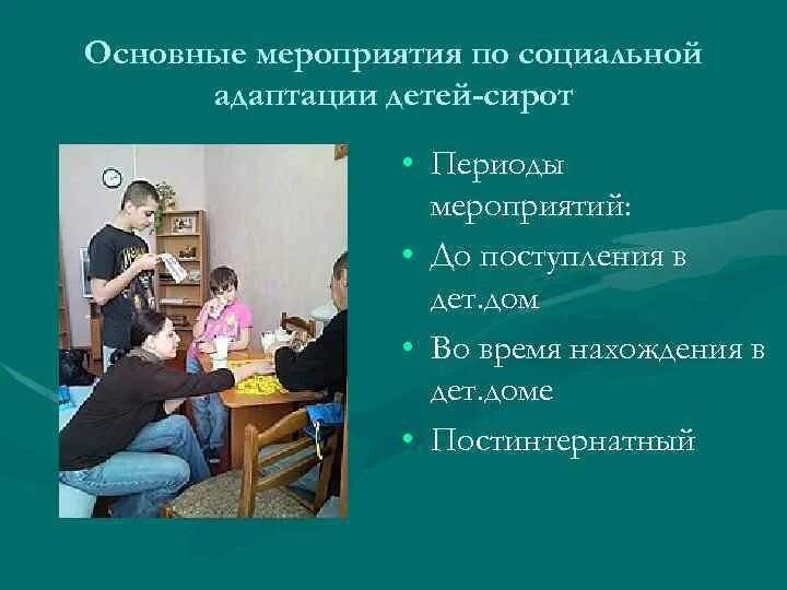 Мероприятия по социальной адаптации детей