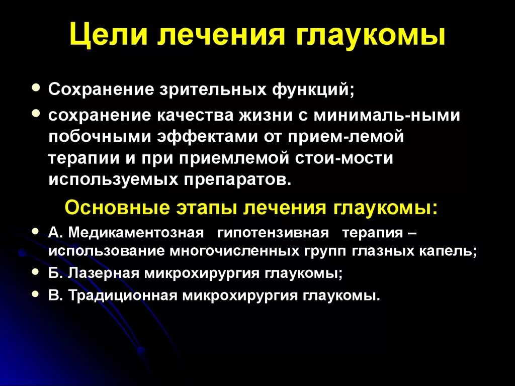 Алгоритм лечения глаукомы. Общие принципы лечения глаукомы.. Принципы консервативной терапии глаукомы. Глаукома лечение у взрослых